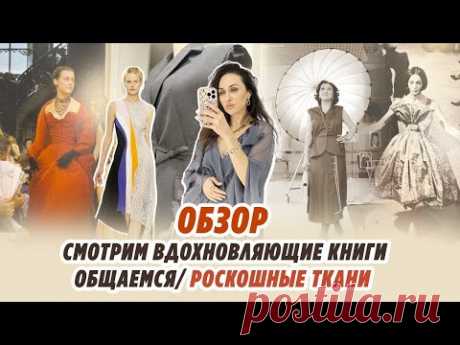 ВЛОГ/ 24.02.25/ ВДОХНОВЛЯЮЩИЕ КНИГИ/ ТКАНИ/ НОВЫЕ ПЛАНЫ/ОБЩАЕМСЯ/ Irinavard
