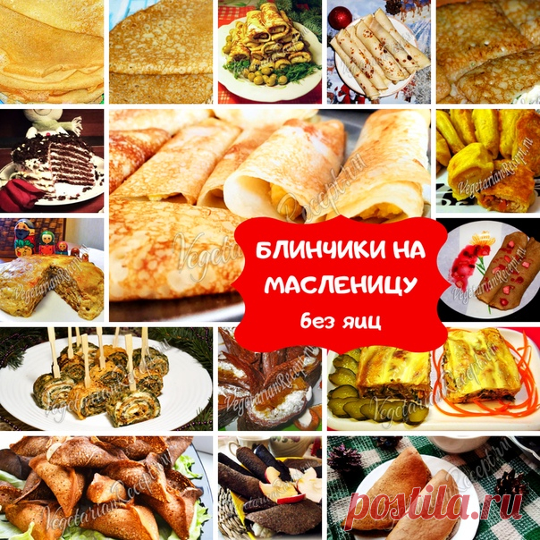 16 РЕЦЕПТОВ БЛИНЧИКОВ НА МАСЛЕНИЦУ - БЕЗ ЯИЦ!

Поздравляю Вас с Масленицей и наступлением весны!

Считается, чем больше блинов испечет хозяйка на Масленицу, тем сытнее и богаче будет весь год!

Поэтому предлагаю каждый день в течение этой недели печь разнообразные блинчики и баловать ими своих родных. Рецептов у нас много! 

 1. Тонкие блины на молоке
http://vegetarianrecept.ru/vypechka/sladkaya-vypechka..

 2. Заварные блины на кефире
http://vegetarianrecept.ru/vypechka/n...