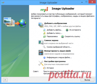 Image Uploader Image Uploader - бесплатная программа для Windows, предназначенная для загрузки изображений, фотографий, скриншотов,кадров из видео в интернет