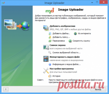 Image Uploader Image Uploader - бесплатная программа для Windows, предназначенная для загрузки изображений, фотографий, скриншотов,кадров из видео в интернет