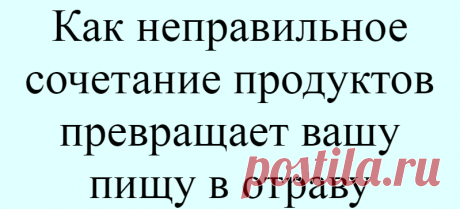 Как неправильное сочетание продуктов превращает вашу пищу в отраву
Мы понимаем, что убедить вас в непригодности для пищеварения бутерброда с колбасой или какого-нибудь более изысканного сэндвича нам вряд ли удастся сразу и навсегда. Но говорят, вода камень точит. То, что пишет умница Шелтон, относится к разряду просвещения. Просвещайтесь для начала. И дай бог, чтобы вам не пришлось обращаться к советам Шелтона тогда, когда прозвенит […]
Читай дальше на сайте. Жми подробнее ➡