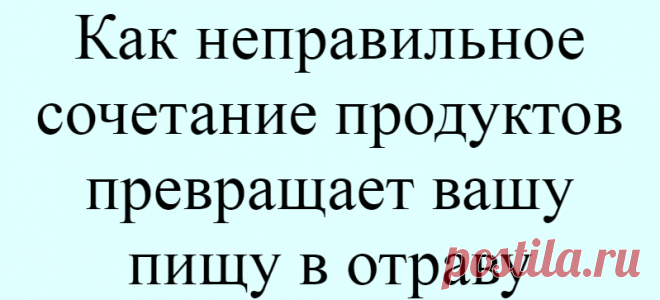Как неправильное сочетание продуктов превращает вашу пищу в отраву
Мы понимаем, что убедить вас в непригодности для пищеварения бутерброда с колбасой или какого-нибудь более изысканного сэндвича нам вряд ли удастся сразу и навсегда. Но говорят, вода камень точит. То, что пишет умница Шелтон, относится к разряду просвещения. Просвещайтесь для начала. И дай бог, чтобы вам не пришлось обращаться к советам Шелтона тогда, когда прозвенит […]
Читай дальше на сайте. Жми подробнее ➡