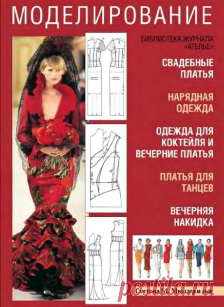 М. Мюллер и сын - Моделирование ( Том 1. Свадебные платья ) (Библиотека журнала ''Ателье'') 
Скачать