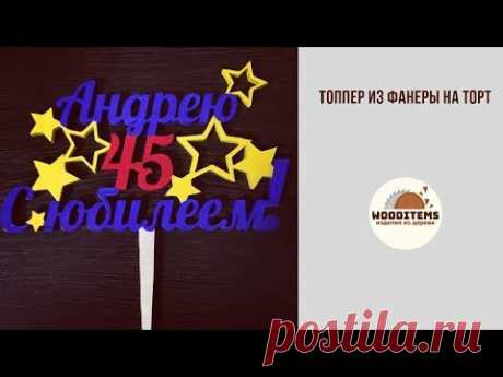 Топпер из фанеры своими руками | Вудайтемс. Изделия из дерева | Яндекс Дзен