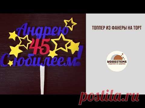 Топпер из фанеры своими руками | Вудайтемс. Изделия из дерева | Яндекс Дзен