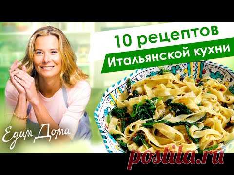 10 рецептов блюд итальянской кухни от Юлии Высоцкой: паста, пицца, лазанья, ризотто — «Едим Дома»