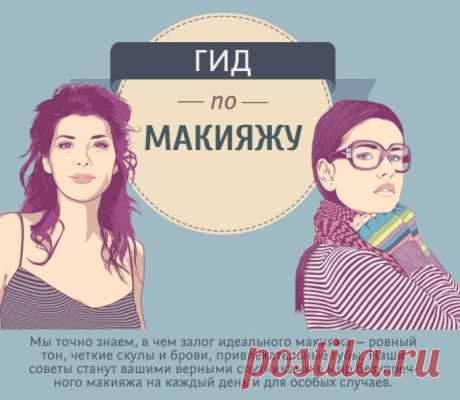 Простые правила безупречного макияжа