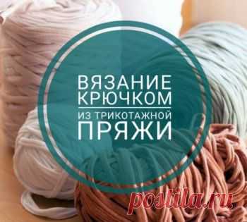 Вяжем из трикотажной пряжи модные аксессуары для дома, для себя Схемы вязания и мастер классы по вязанию из трикотажной пряжи корзинок, сумок, тапочек и других аксессуаров для дома. Есть видео уроки и пошаговое описания для
