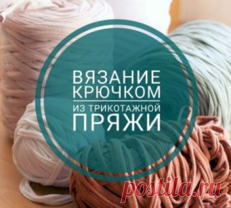 Вяжем из трикотажной пряжи модные аксессуары для дома, для себя Схемы вязания и мастер классы по вязанию из трикотажной пряжи корзинок, сумок, тапочек и других аксессуаров для дома. Есть видео уроки и пошаговое описания для