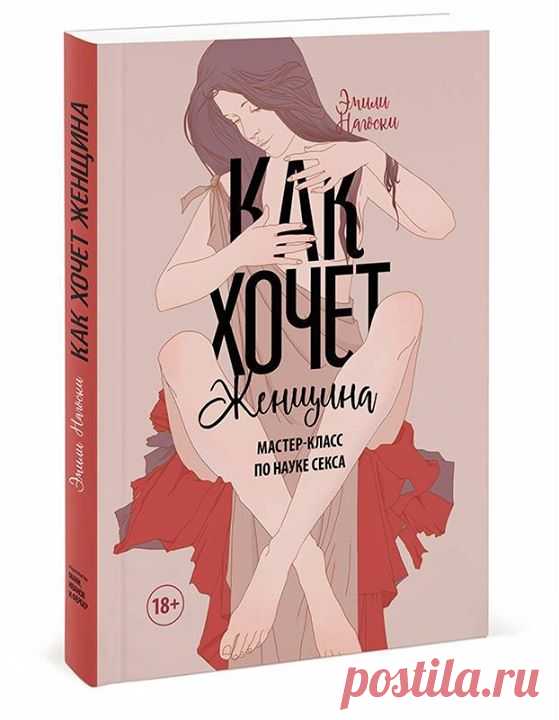 "Мне не нужна кровать, чтобы доказать свою женственность. Я могу быть сексуальной, просто срывая яблоки с дерева или стоя под дождем." — Одри Хепберн Из новой книги "Как хочет женщина. Мастер-класс по науке секса" (