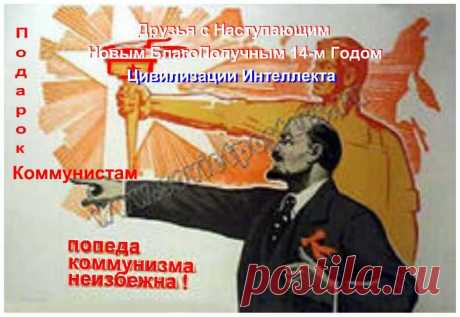 Друзья Коммунисты и сторонники Открыта Тайна Проблемы Построения Коммунизма. То есть, Почему строители Социализма не смогли осуществить Основной Социальный Прицеп Коммунизма: «От Каждого по Способности, Каждому по Потребности». 
 Коммунизм – Это Высшая общественно - экономическая формация Людей Высшего РазУма.  Зерно Коммунизма Посажено в Землю БлагоПриятную. Желающая  Жить в Обществе Государства Коммунизма Вступайте на Путь Познания Природы Бытия ВеликоЛепного. Для осуществление Принципа «От К
