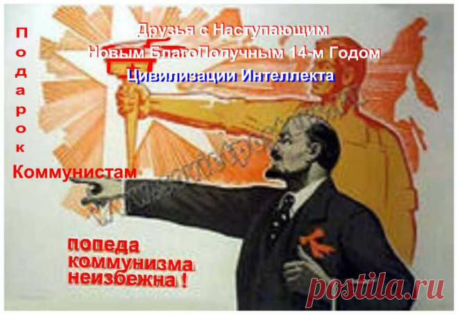Друзья Коммунисты и сторонники Открыта Тайна Проблемы Построения Коммунизма. То есть, Почему строители Социализма не смогли осуществить Основной Социальный Прицеп Коммунизма: «От Каждого по Способности, Каждому по Потребности». 
 Коммунизм – Это Высшая общественно - экономическая формация Людей Высшего РазУма.  Зерно Коммунизма Посажено в Землю БлагоПриятную. Желающая  Жить в Обществе Государства Коммунизма Вступайте на Путь Познания Природы Бытия ВеликоЛепного. Для осуществление Принципа «От К