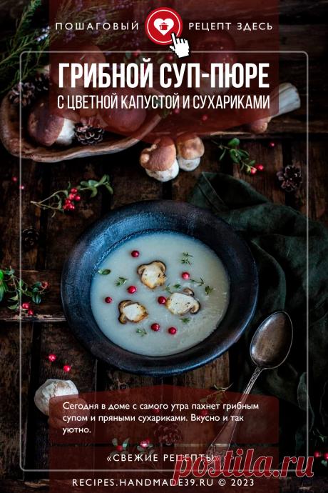 Суп-пюре с грибами, цветной капустой и сухариками. Пошаговый рецепт с фото приготовления супа-пюре с грибами, цветной капустой и домашними сухариками. Вкусные первые блюда скандинавской кухни. Крем суп с овощами. #свежиерецепты #рецепт #суп #грибы #цветнаякапуста