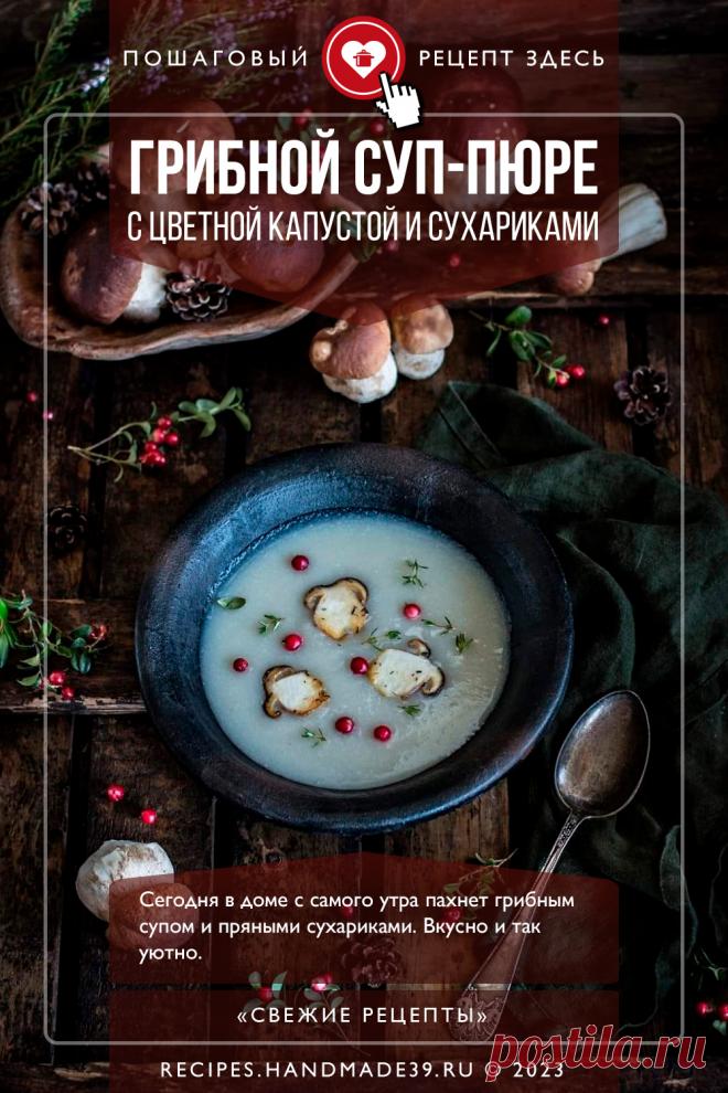 Суп-пюре с грибами, цветной капустой и сухариками. Пошаговый рецепт с фото приготовления супа-пюре с грибами, цветной капустой и домашними сухариками. Вкусные первые блюда скандинавской кухни. Крем суп с овощами. #свежиерецепты #рецепт #суп #грибы #цветнаякапуста