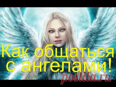 Ангелы. Как общаться с ангелами