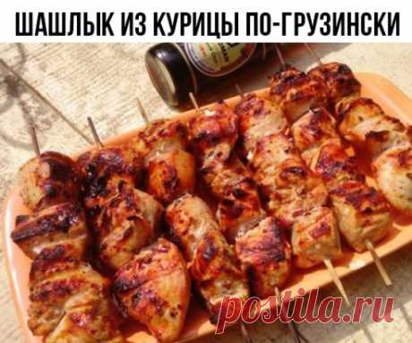 Шашлык из курицы по-грузински