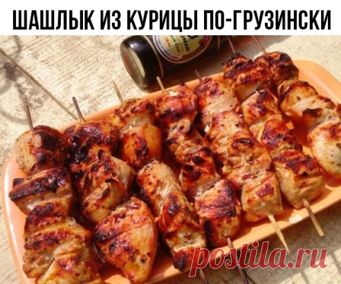 Шашлык из курицы по-грузински
Ингредиенты:
-Куриное филе — 1 Килограмм
-Чеснок — 1 Зубчик
-Томатная паста — 2 Ст. ложки
-Соль, перец — По вкусу
-Сахар — 3 Ст. ложки
-Специи — 2 Ст. ложки
-Вода — 1 Литр
Количество порций: 4
Приготовление:
Крупно нарезаем куриное филе. Смешиваем его с мелко нарубленным чесноком, томатной пастой, солью, перцем, сахаром и специями.
Перемешиваем и заливаем литром воды. Ставим на ночь в холодильник.
На следующий день воду сливаем, мясо нанизываем на шампуры.
Жарим