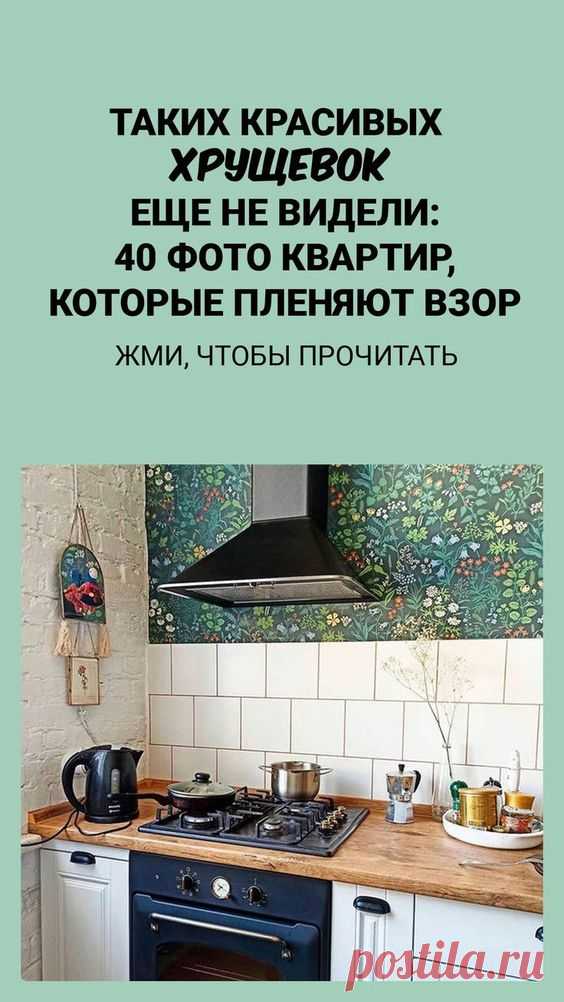 Таких красивых хрущевок еще не видели: 40 фото маленьких квартир, которые пленяют взор
