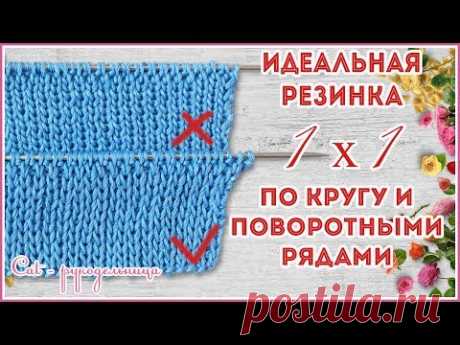 Секрет идеальной резинки 1 на 1. Вяжем аккуратную резинку 1х1 спицами по кругу и поворотными рядами