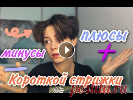Плюсы и минусы короткой стрижки. Мой опыт с короткой стрижкой на волосах. Уход за короткими волосами Всем привет. В этом видео расскажу о своем опыте короткой стрижки. Я много лет проходила с длинными волосами. Но вот однажды решилась и подстриглась. ...