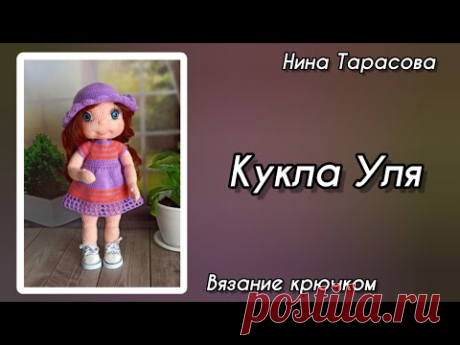 Кукла Уля крючком. Часть 3. Туловище