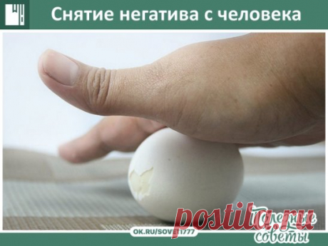 Снятие негатива с человека и лечения несложных болезней сырым яйцом.
Перед сном: В стакан, наполовину наполненный водой , вбить сырое яйцо ( не размешивать). 
Над стаканом произнести: «все худое, все плохое пусть вытекает в этот стакан», поставить у изголовья на ночь. 
Утром смотрим на яйцо в стакане. Желток — это жизнь человека, а белок — это среда, окружающая его: могут быть пузырьки, нити, кот