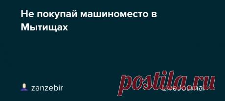 Не покупай машиноместо в Мытищах 🔴 Не покупай машиноместо в Мытищах, пока не посмотришь наше предложение. Интересная цена. Инвестиционный потенциал. Поставь ❤ на Авито, чтобы не пропустить изм енение цены. Остались вопросы? Всегда на связи - мессенджер, WhatsApp…