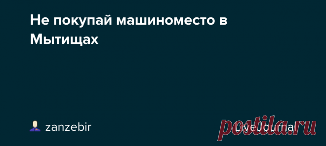 Не покупай машиноместо в Мытищах 🔴 Не покупай машиноместо в Мытищах, пока не посмотришь наше предложение. Интересная цена. Инвестиционный потенциал. Поставь ❤ на Авито, чтобы не пропустить изм енение цены. Остались вопросы? Всегда на связи - мессенджер, WhatsApp…