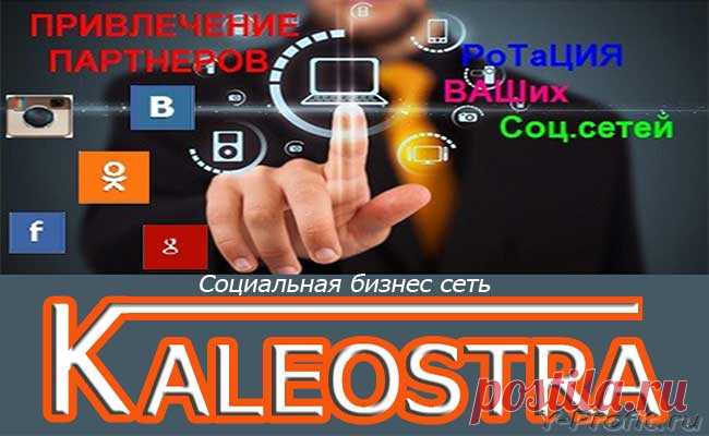 Kaleostra - бизнес сеть для продвижения и ротации своих страниц, проектов, сайтов.