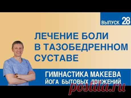 Лечение боли в тазобедренном суставе