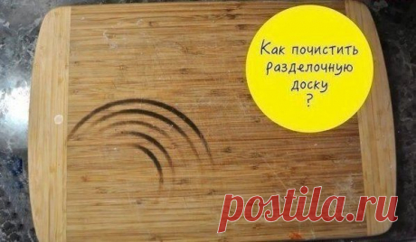 На заметку: простой способ, как почистить деревянную разделочную доску. Обязательно сохраните ...