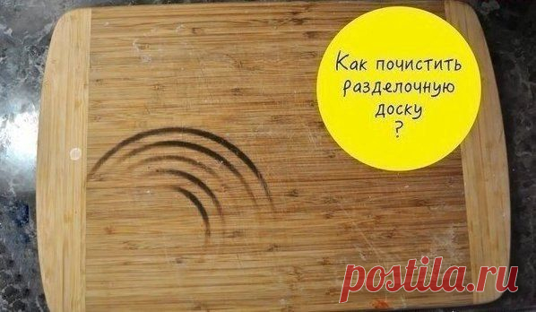 На заметку: простой способ, как почистить деревянную разделочную доску. Обязательно сохраните ...