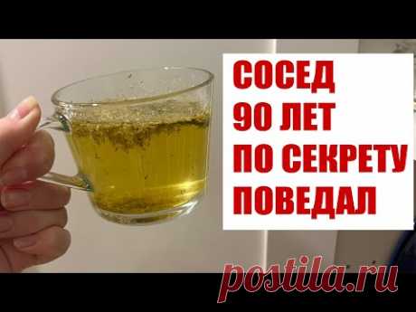 ДЕДУШКА СОСЕД УЖЕ 30 лет ПЬЁТ это! ЗДОРОВЫЙ КАК БЫК! Лечит сердце, зрение, желудок!