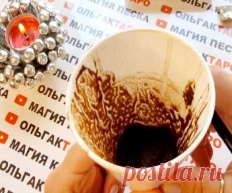 Как можно погадать? Гадание на кофейной гуще: простой способ узнать свое будущее 100% Гадания и предсказания