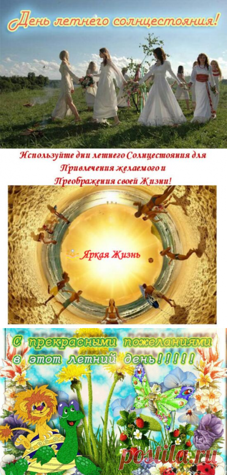 Когда Дни солнцестояния, День Солнца - День летнего солнцестояния - это..: описание, магия, ритуалы, обряды, традиции - С Днем летнего солнцестояния: картинки, открытки, поздравления с праздником, стихи - 21 июня 2018