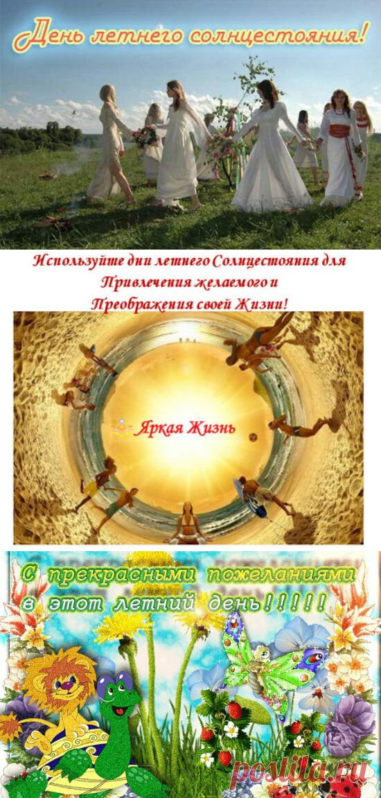 Когда Дни солнцестояния, День Солнца - День летнего солнцестояния - это..: описание, магия, ритуалы, обряды, традиции - С Днем летнего солнцестояния: картинки, открытки, поздравления с праздником, стихи - 21 июня 2018