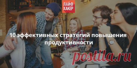 10 эффективных стратегий повышения продуктивности 1..: Закон Паркинсона В 1955 году британский историк Сирил Норткот Паркинсон на страницах журнала The Economist сформулировал правило: &quot;Работа заполняет время, отпущенное на неё.&quot; Впоследствии эта аксиома стала именоваться первым законом Паркинсона. Большинство из нас сталкивалось с этим в жизни. К примеру, у вас есть месяц на реализацию проекта. Но бо́льшую часть работы вы делаете в последнюю неделю. Или, допустим, на написание…