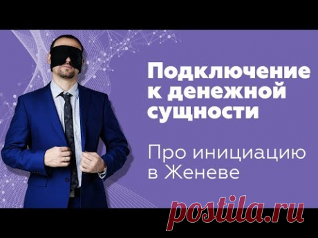 Подключение к денежной сущности | Про инициацию в Женеве