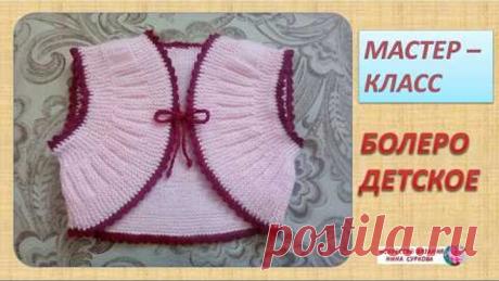 Вязаное детское болеро.