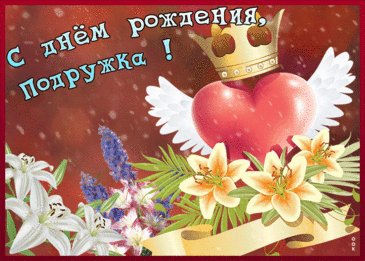 Дорогая подруга, поздравляю!
Счастья, радости желаю.
Пусть удача принесёт
Кучу денег на твой счёт. открытка подруге на др
