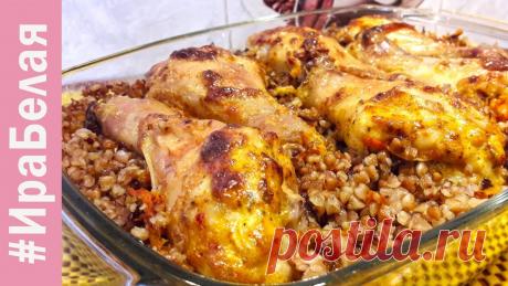 КАК ПРИГОТОВИТЬ КУРИЦУ С ГРЕЧКОЙ В ДУХОВКЕ, блюдо Два в Одном | Irina Belaja Гречневая крупа .................... 300 гр.&nbsp;Вода ...................................... 600 мл.&nbsp;Морковь ................................. 1 шт.&nbsp;Репч. лук ................................ 1 шт.&nbsp;Грибы ..................................... 200 гр.&nbsp;Соль, перец,...