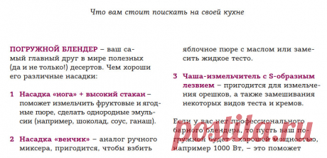 Что вам стоит поискать на своей кухне
ЕСЛИ ВЫ СЧИТАЕТЕ, ЧТО ЧТОБЫ ОКУНУТЬСЯ В МИР СЛАДКОЙ ВЫПЕЧКИ, ВАМ НУЖНО ОБЯЗАТЕЛЬНО ОСТАВИТЬ В  КОНДИТЕРСКОМ МАГАЗИНЕ МЕСЯЧНУЮ ЗАРПЛАТУ НА ТЕХНИКУ И ФОРМЫ, – СЕЙЧАС ВЫ ПОЧУВСТВУЕТЕ ОБЛЕГЧЕНИЕ! НИКАКИХ КОНВЕКТОМАТОВ И МОДНЫХ ФОРМ ЗА ТЫСЯЧИ РУБЛЕЙ! 

КАЖДЫЙ  ДЕСЕРТ ВЫ СМОЖЕТЕ ПРИГОТОВИТЬ НА ОБЫЧНОЙ (И ДАЖЕ БУДНИЧНОЙ) ДОМАШНЕЙ КУХНЕ.
