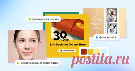 Fotor – бесплатный онлайн-инструмент для редактирования фотографий и графического дизайна С Fotor вы можете легко и эффективно редактировать фотографии, создавать фотоколлажи и создавать графический дизайн онлайн. Есть также интеллектуальные инструменты, такие как удаление фона, изменение размера, художественный эффект AI и т. Д.
