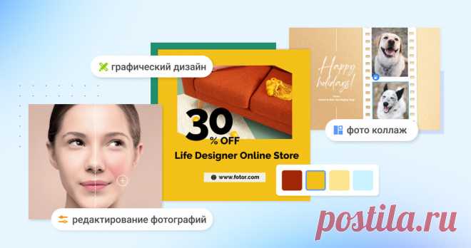 Fotor – бесплатный онлайн-инструмент для редактирования фотографий и графического дизайна С Fotor вы можете легко и эффективно редактировать фотографии, создавать фотоколлажи и создавать графический дизайн онлайн. Есть также интеллектуальные инструменты, такие как удаление фона, изменение размера, художественный эффект AI и т. Д.