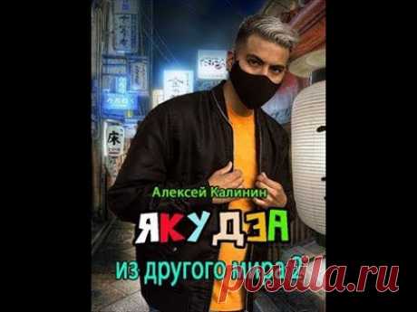 Аудиокнига "Якудза из другого мира" 2 -  Алексей Калинин