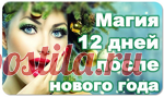 Магические 12 дней Нового года