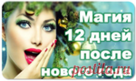 Магические 12 дней Нового года