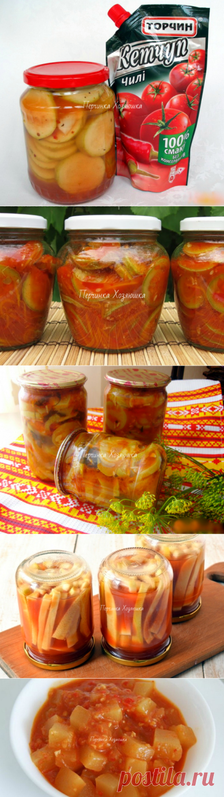Кабачки в кетчупе чили на зиму - 7 вкусных рецептов - Заготовки от Перчинки - Perchinka Hozyayushka.ru
