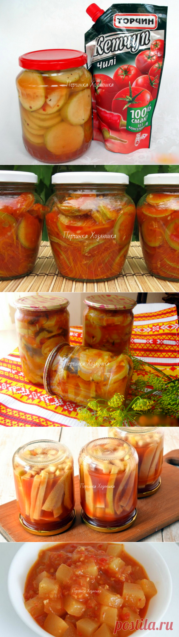Кабачки в кетчупе чили на зиму - 7 вкусных рецептов - Заготовки от Перчинки - Perchinka Hozyayushka.ru