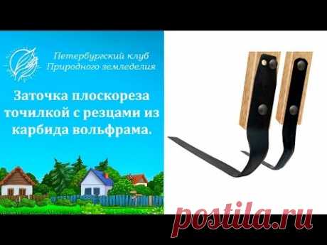 Заточка плоскореза точилкой с резцами из карбида вольфрама